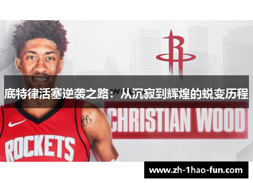 底特律活塞逆袭之路：从沉寂到辉煌的蜕变历程