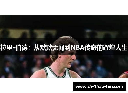 拉里·伯德：从默默无闻到NBA传奇的辉煌人生
