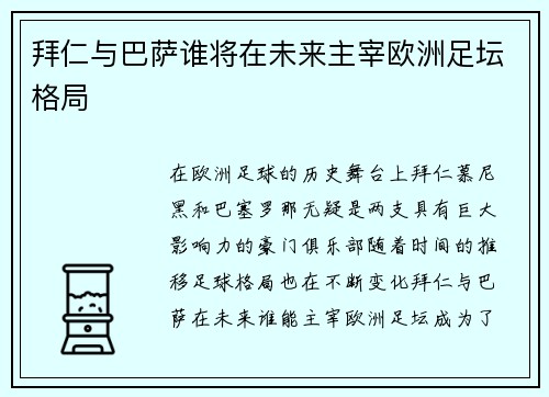 拜仁与巴萨谁将在未来主宰欧洲足坛格局