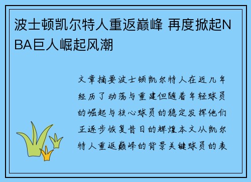 波士顿凯尔特人重返巅峰 再度掀起NBA巨人崛起风潮
