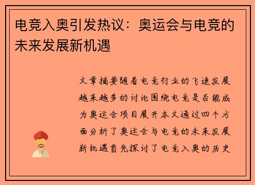 电竞入奥引发热议：奥运会与电竞的未来发展新机遇