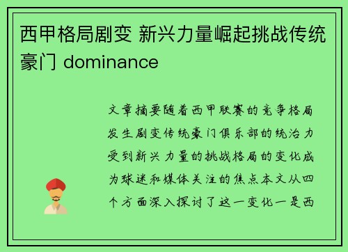 西甲格局剧变 新兴力量崛起挑战传统豪门 dominance
