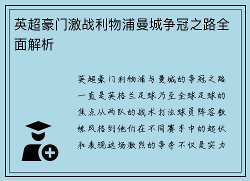 英超豪门激战利物浦曼城争冠之路全面解析
