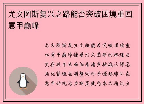 尤文图斯复兴之路能否突破困境重回意甲巅峰