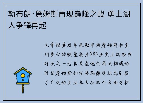 勒布朗·詹姆斯再现巅峰之战 勇士湖人争锋再起