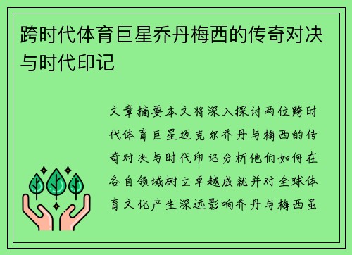 跨时代体育巨星乔丹梅西的传奇对决与时代印记