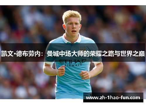 凯文·德布劳内：曼城中场大师的荣耀之路与世界之巅