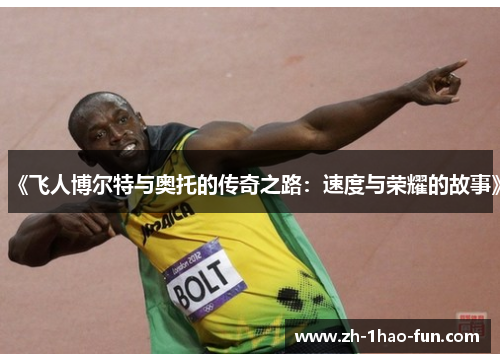 《飞人博尔特与奥托的传奇之路：速度与荣耀的故事》