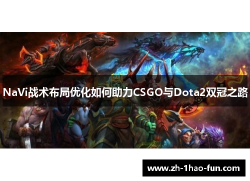 NaVi战术布局优化如何助力CSGO与Dota2双冠之路