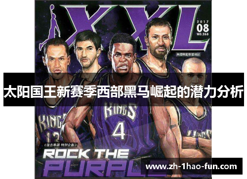 太阳国王新赛季西部黑马崛起的潜力分析
