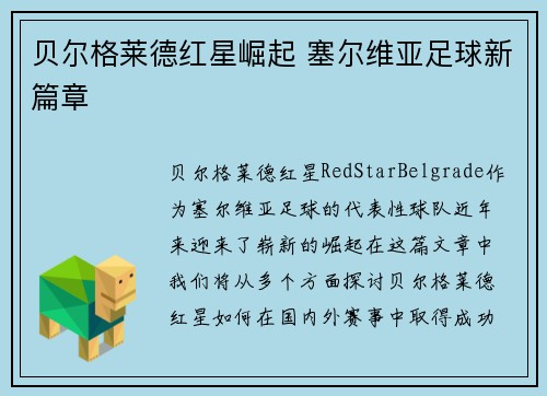 贝尔格莱德红星崛起 塞尔维亚足球新篇章
