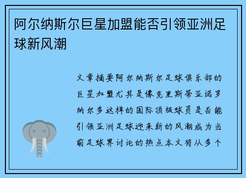 阿尔纳斯尔巨星加盟能否引领亚洲足球新风潮