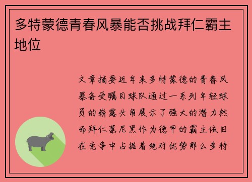 多特蒙德青春风暴能否挑战拜仁霸主地位