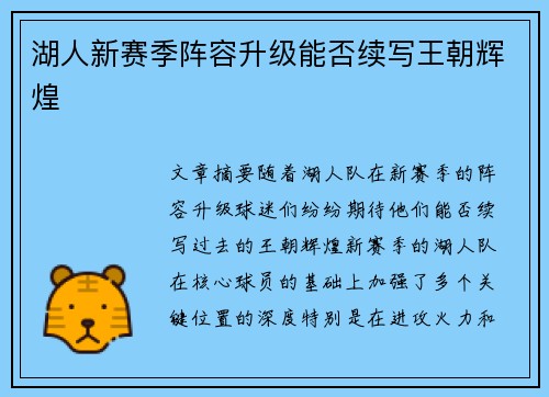 湖人新赛季阵容升级能否续写王朝辉煌