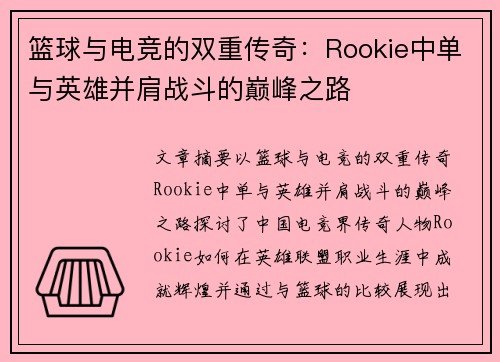 篮球与电竞的双重传奇：Rookie中单与英雄并肩战斗的巅峰之路