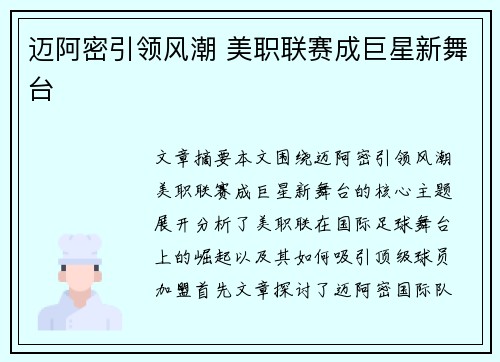 迈阿密引领风潮 美职联赛成巨星新舞台