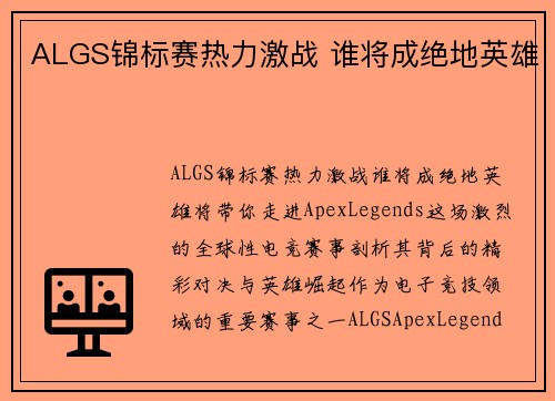 ALGS锦标赛热力激战 谁将成绝地英雄