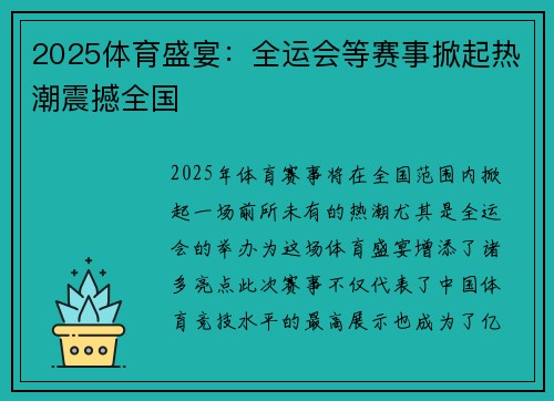 2025体育盛宴：全运会等赛事掀起热潮震撼全国