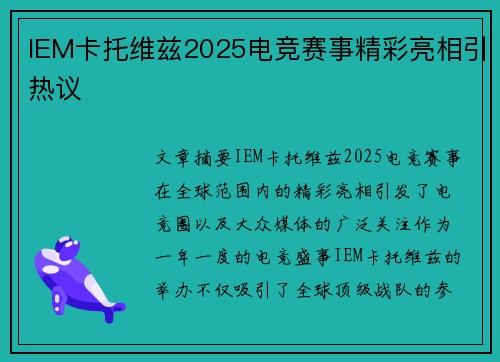 IEM卡托维兹2025电竞赛事精彩亮相引热议