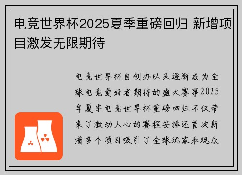 电竞世界杯2025夏季重磅回归 新增项目激发无限期待