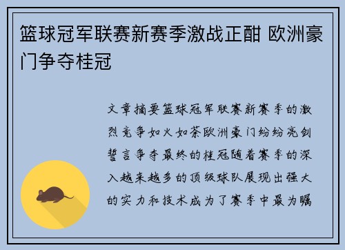 篮球冠军联赛新赛季激战正酣 欧洲豪门争夺桂冠