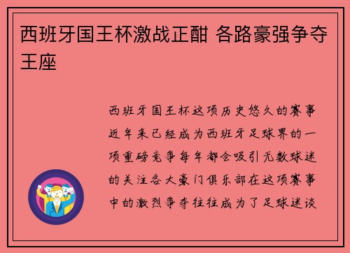 西班牙国王杯激战正酣 各路豪强争夺王座