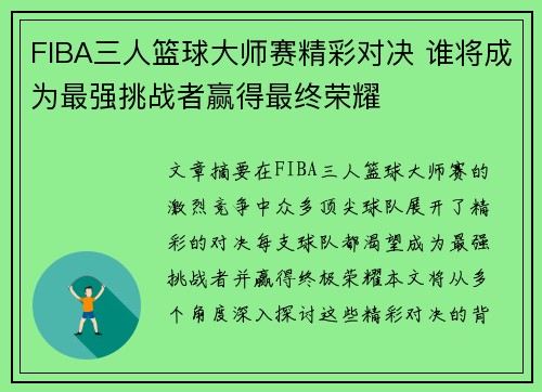 FIBA三人篮球大师赛精彩对决 谁将成为最强挑战者赢得最终荣耀