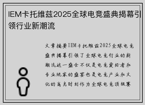 IEM卡托维兹2025全球电竞盛典揭幕引领行业新潮流