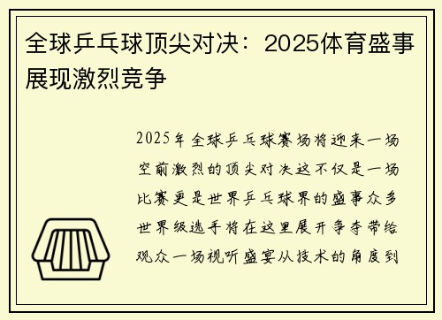 全球乒乓球顶尖对决：2025体育盛事展现激烈竞争