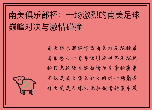 南美俱乐部杯：一场激烈的南美足球巅峰对决与激情碰撞