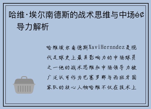 哈维·埃尔南德斯的战术思维与中场领导力解析