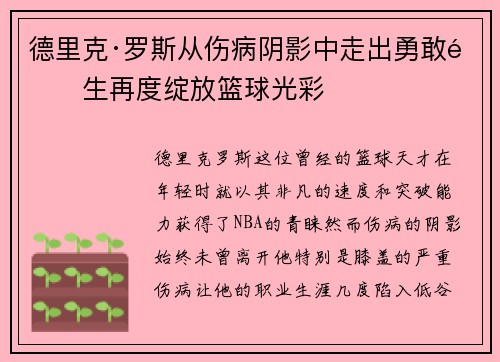 德里克·罗斯从伤病阴影中走出勇敢重生再度绽放篮球光彩