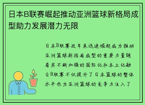 日本B联赛崛起推动亚洲篮球新格局成型助力发展潜力无限