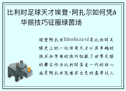 比利时足球天才埃登·阿扎尔如何凭借华丽技巧征服绿茵场