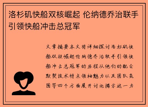洛杉矶快船双核崛起 伦纳德乔治联手引领快船冲击总冠军