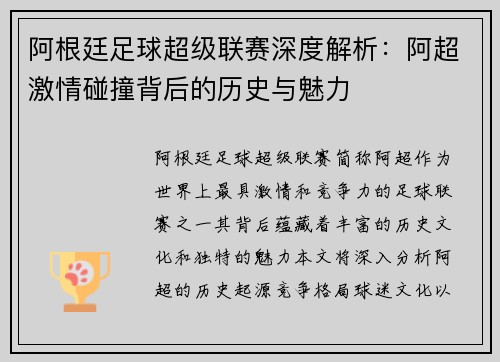 阿根廷足球超级联赛深度解析：阿超激情碰撞背后的历史与魅力