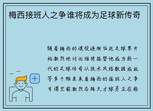 梅西接班人之争谁将成为足球新传奇