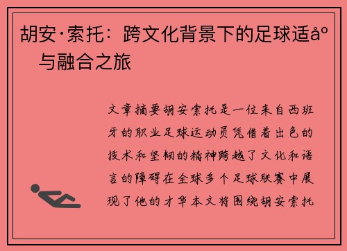 胡安·索托：跨文化背景下的足球适应与融合之旅