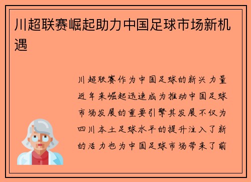 川超联赛崛起助力中国足球市场新机遇