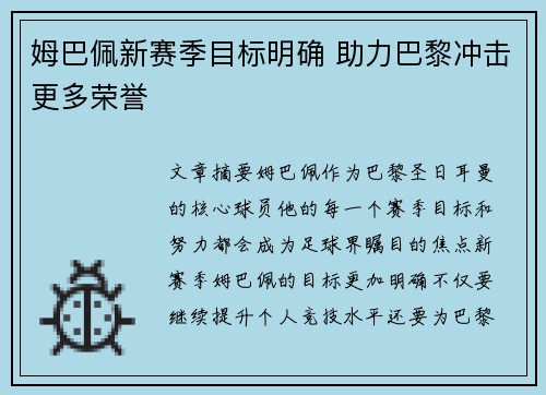 姆巴佩新赛季目标明确 助力巴黎冲击更多荣誉