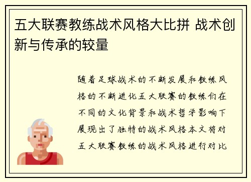 五大联赛教练战术风格大比拼 战术创新与传承的较量