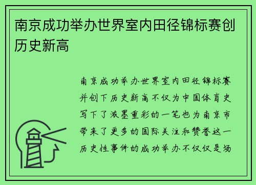 南京成功举办世界室内田径锦标赛创历史新高