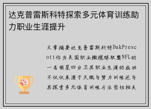 达克普雷斯科特探索多元体育训练助力职业生涯提升