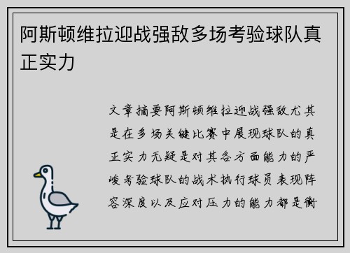 阿斯顿维拉迎战强敌多场考验球队真正实力