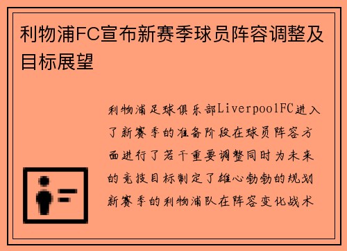 利物浦FC宣布新赛季球员阵容调整及目标展望