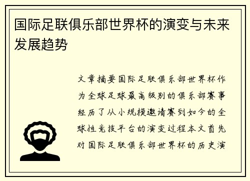 国际足联俱乐部世界杯的演变与未来发展趋势