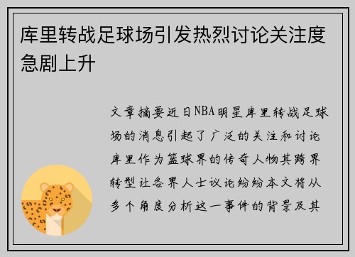 库里转战足球场引发热烈讨论关注度急剧上升