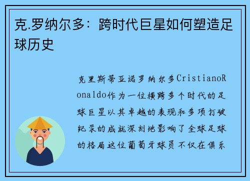 克.罗纳尔多：跨时代巨星如何塑造足球历史