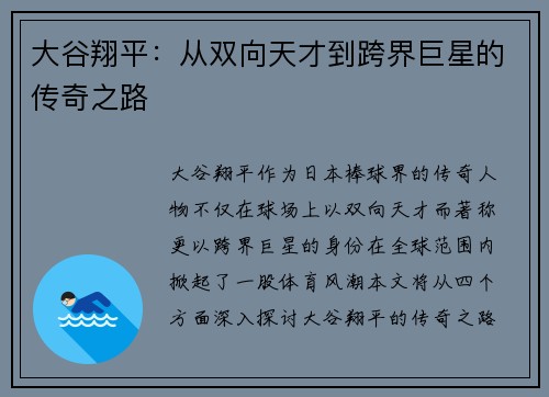 大谷翔平：从双向天才到跨界巨星的传奇之路