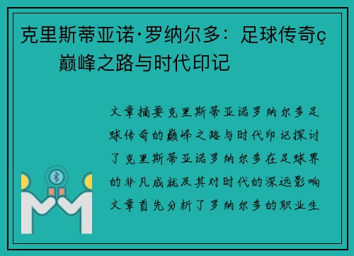 克里斯蒂亚诺·罗纳尔多：足球传奇的巅峰之路与时代印记
